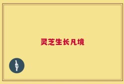灵芝生长凡境