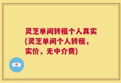 灵芝单间转租个人真实(灵芝单间个人转租，实价，无中介费)