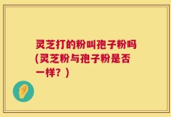 灵芝打的粉叫孢子粉吗(灵芝粉与孢子粉是否一样？)