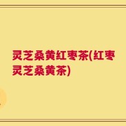 灵芝桑黄红枣茶(红枣灵芝桑黄茶)