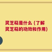 灵芝萜是什么 (了解灵芝萜的功效和作用)