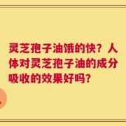 灵芝孢子油饿的快？人体对灵芝孢子油的成分吸收的效果好吗？