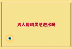 男人能喝灵芝泡水吗