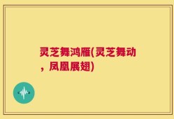 灵芝舞鸿雁(灵芝舞动，凤凰展翅)