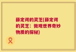 薛定谔的灵芝(薛定谔的灵芝：微观世界奇妙物质的探秘)