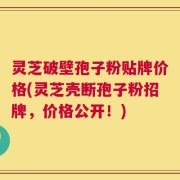 灵芝破壁孢子粉贴牌价格(灵芝壳断孢子粉招牌，价格公开！)