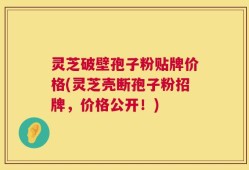 灵芝破壁孢子粉贴牌价格(灵芝壳断孢子粉招牌，价格公开！)