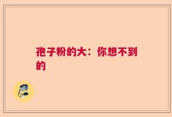 孢子粉的大：你想不到的