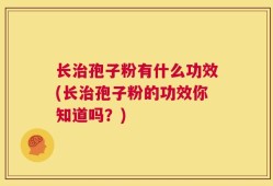 长治孢子粉有什么功效(长治孢子粉的功效你知道吗？)