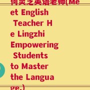何灵芝英语老师(Meet English Teacher He Lingzhi Empowering Students to Master the Language.)
