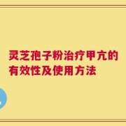 灵芝孢子粉治疗甲亢的有效性及使用方法