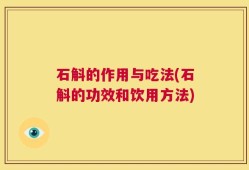 石斛的作用与吃法(石斛的功效和饮用方法)