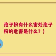 孢子粉有什么害处孢子粉的危害是什么？)