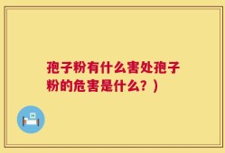 孢子粉有什么害处孢子粉的危害是什么？)