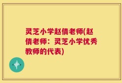 灵芝小学赵倩老师(赵倩老师：灵芝小学优秀教师的代表)