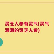 灵芝人参有灵气(灵气满满的灵芝人参)