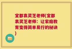 宜都袁灵芝老师(宜都袁灵芝老师：让家庭教育变得简单易行的秘诀)