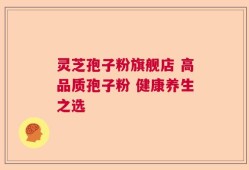 灵芝孢子粉旗舰店 高品质孢子粉 健康养生之选