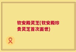 钦安殿灵芝(钦安殿珍贵灵芝首次面世)