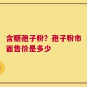 含糖孢子粉？孢子粉市面售价是多少
