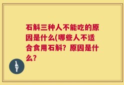 石斛三种人不能吃的原因是什么(哪些人不适合食用石斛？原因是什么？
