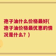 孢子油什么价格最好(孢子油价格最优惠的情况是什么？)