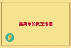 最简单的灵芝泡酒