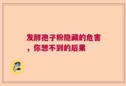 发酵孢子粉隐藏的危害，你想不到的后果