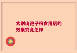 大别山孢子粉食用后的效果究竟怎样