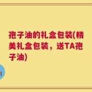 孢子油的礼盒包装(精美礼盒包装，送TA孢子油)