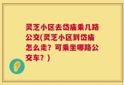 灵芝小区去岱庙乘几路公交(灵芝小区到岱庙怎么走？可乘坐哪路公交车？)