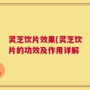灵芝饮片效果(灵芝饮片的功效及作用详解