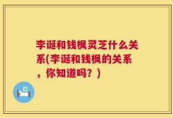 李诞和钱枫灵芝什么关系(李诞和钱枫的关系，你知道吗？)