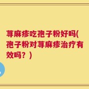 荨麻疹吃孢子粉好吗(孢子粉对荨麻疹治疗有效吗？)