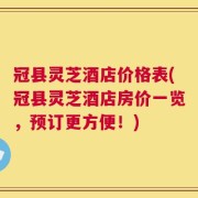 冠县灵芝酒店价格表(冠县灵芝酒店房价一览，预订更方便！)