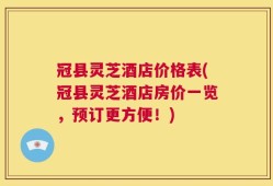 冠县灵芝酒店价格表(冠县灵芝酒店房价一览，预订更方便！)