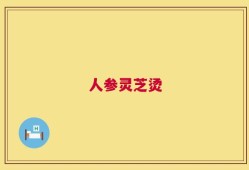 人参灵芝烫