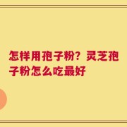怎样用孢子粉？灵芝孢子粉怎么吃最好