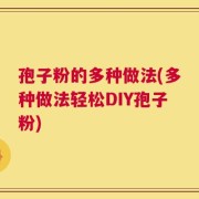 孢子粉的多种做法(多种做法轻松DIY孢子粉)