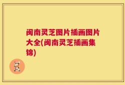 闽南灵芝图片插画图片大全(闽南灵芝插画集锦)