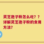 灵芝孢子粉怎么吃？？详解灵芝孢子粉的食用方法？