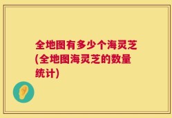 全地图有多少个海灵芝(全地图海灵芝的数量统计)