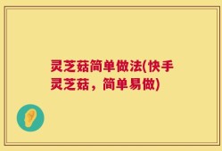 灵芝菇简单做法(快手灵芝菇，简单易做)