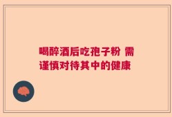 喝醉酒后吃孢子粉 需谨慎对待其中的健康