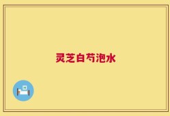 灵芝白芍泡水