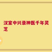 汉室中兴录神医千年灵芝