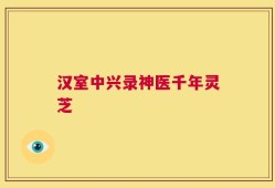 汉室中兴录神医千年灵芝