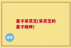 童子采灵芝(采灵芝的童子精神)