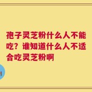 孢子灵芝粉什么人不能吃？谁知道什么人不适合吃灵芝粉啊