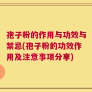 孢子粉的作用与功效与禁忌(孢子粉的功效作用及注意事项分享)